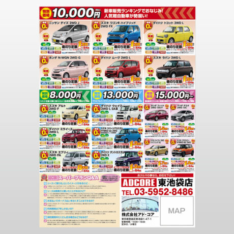 新車 中古車販売店 新聞折込チラシ 株式会社アド コア