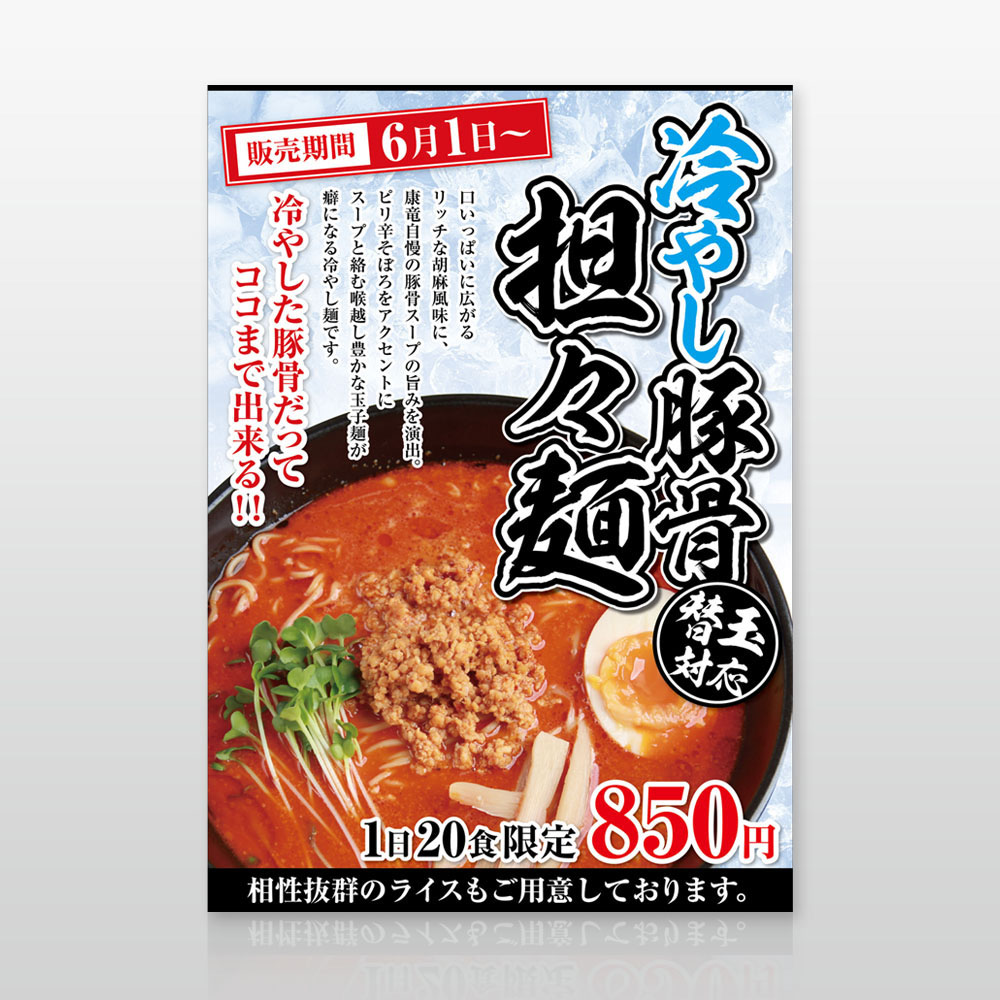 ラーメン屋 ポスター | 株式会社アド・コア